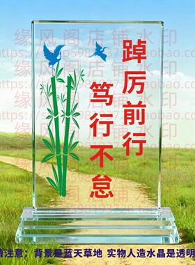 踔厉前行笃行不怠水晶摆件书房桌面摆台办公励志座右铭