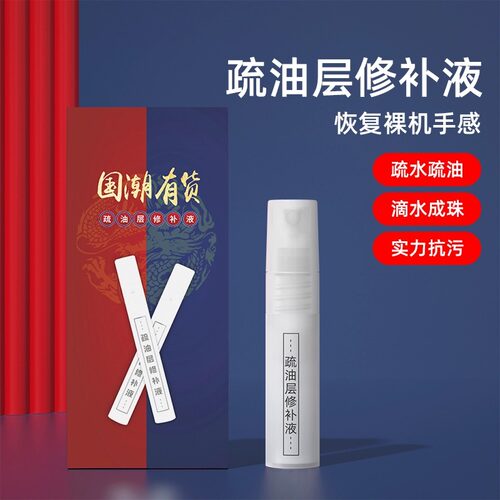 手机屏幕疏油层修复液免烤指纹油钢化膜不留印修补液喷雾平板电脑抗指纹提升爽滑顺滑划痕手表iPad屏幕清洁剂 - 图1