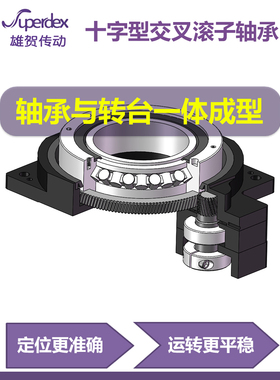 精密转台转盘中空旋转平台 60 85 130 200 280减速机DD马达分度盘