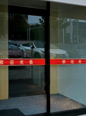 欢迎光临腰线防i撞条门贴纸美容院饭店理发店超市玻璃门装饰静电