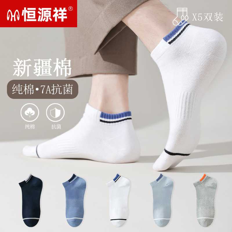 恒源祥袜子男夏季纯棉7A抗菌透气吸汗运动袜男款白色防臭全棉短袜
