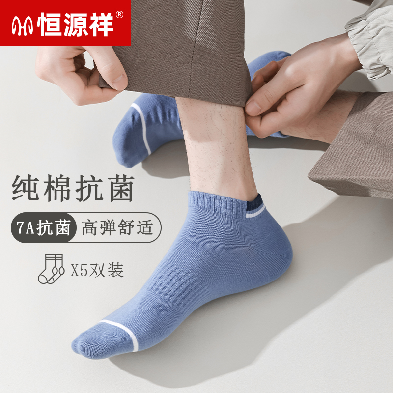 恒源祥袜子男夏季纯棉7A抗菌透气吸汗运动袜男款白色防臭全棉短袜