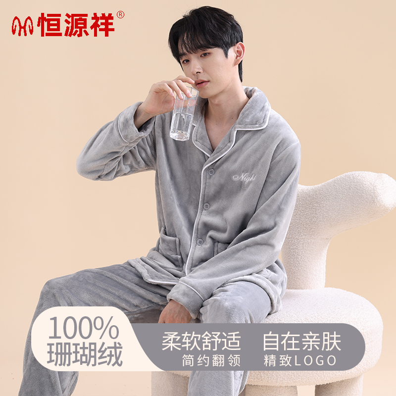 恒源祥冬季珊瑚绒睡衣男秋冬加绒加厚法兰绒大码翻领可外穿家居服