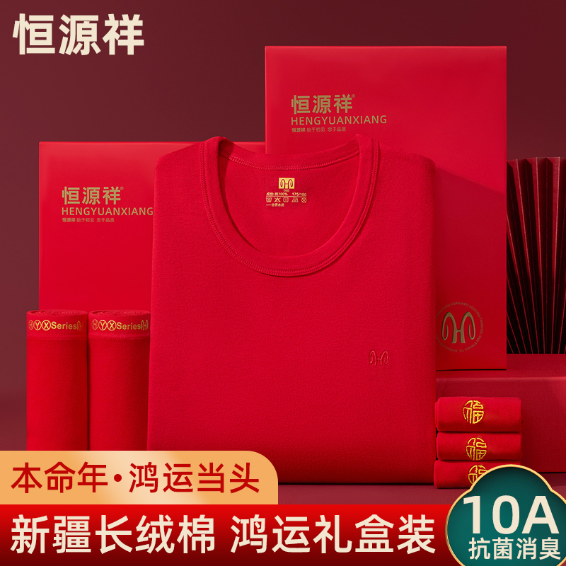 恒源祥女士保暖内衣本命年套装大红色结婚男秋衣秋裤套装2025蛇年