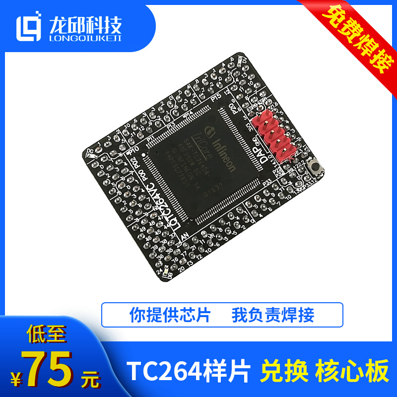 TC264 核心板 TC264DA-40F200W 英飞凌 智能车双车组信标组 龙邱 - 图1