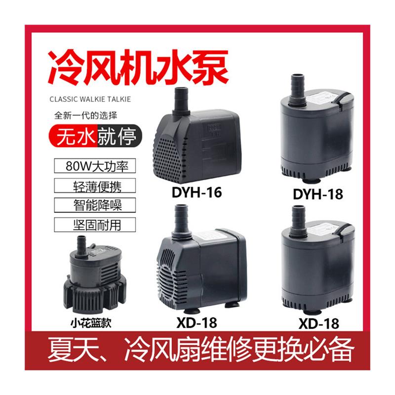 冷风扇水泵 DYH-16 13w16W18W22W冷风机内置循环泵防干烧潜水 - 图3