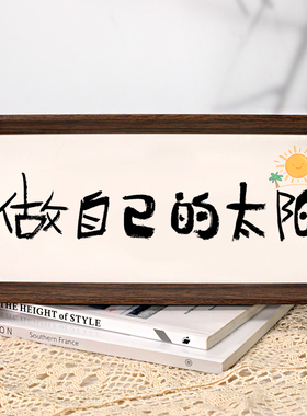 日落归山海书法字画摆件玄关客厅办公室桌面装饰画禅意茶室摆台