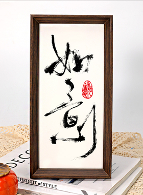 福来新中式喜庆书法相框摆台乔迁新居画框入户玄关装饰画文字摆件