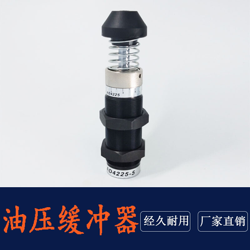 可调油压缓冲器液压缓冲器阻尼器AD4225 4250 AD4275 AD3650 3660 - 图0