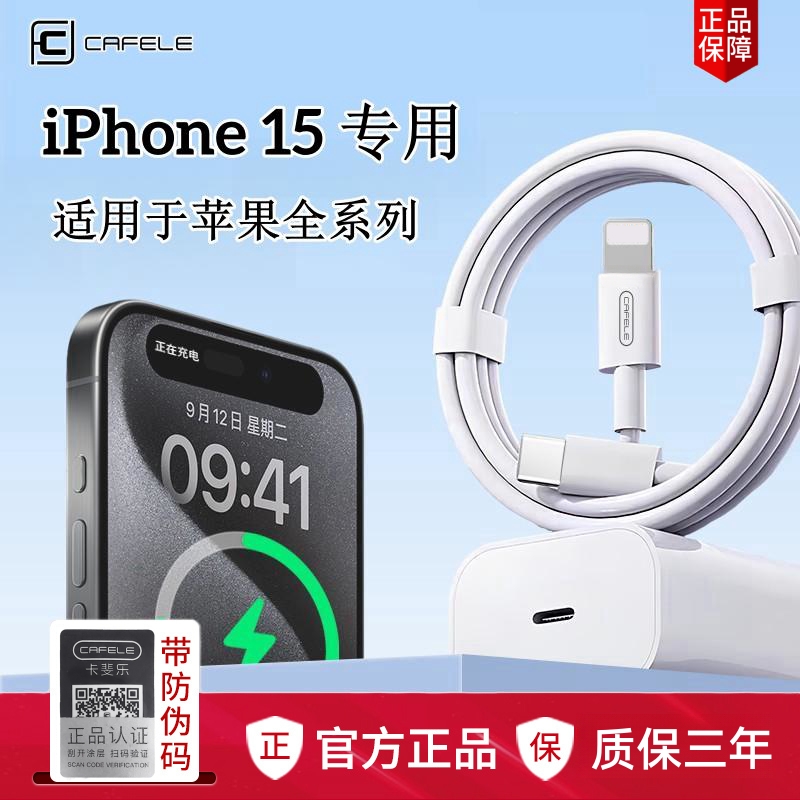 卡斐乐30W正品适用苹果iphone15充电器头15pro数据线14/13/12p插头x手机plus