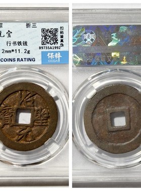 保粹90评级币北宋绍圣圣宋崇宁元宝F通宝铁钱正字短宝折三古代非