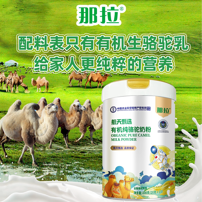 那拉航天甄选有机骆驼奶粉新疆成人纯骆驼奶粉独立包装200g/罐
