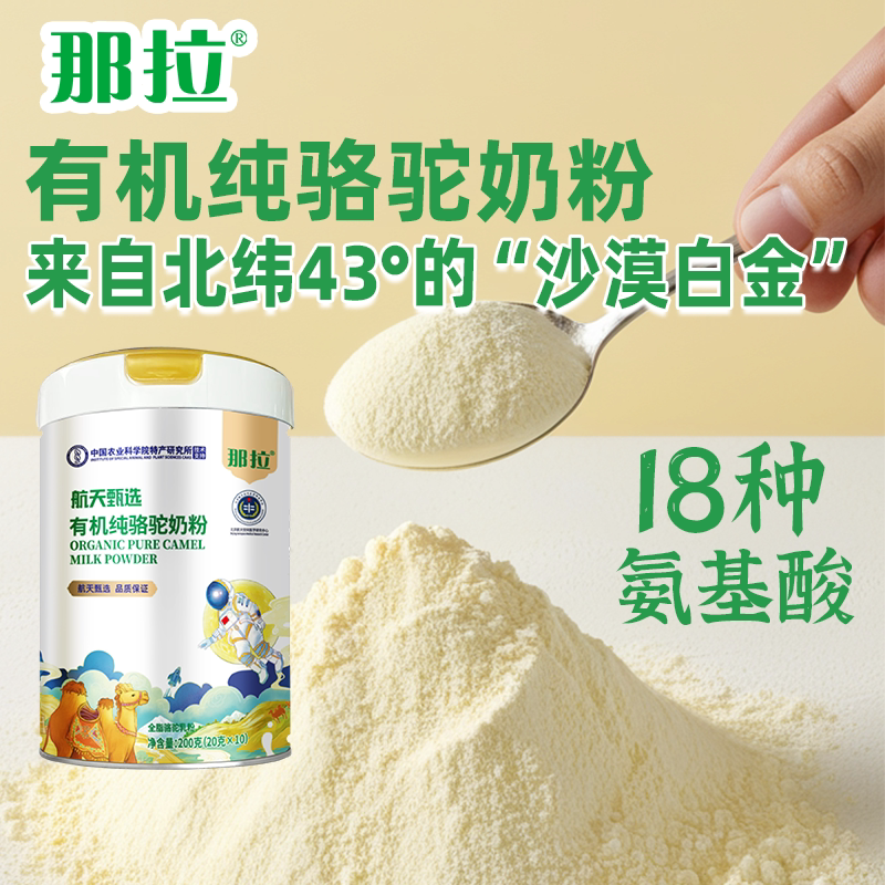 那拉航天甄选有机骆驼奶粉新疆成人纯骆驼奶粉独立包装200g/罐