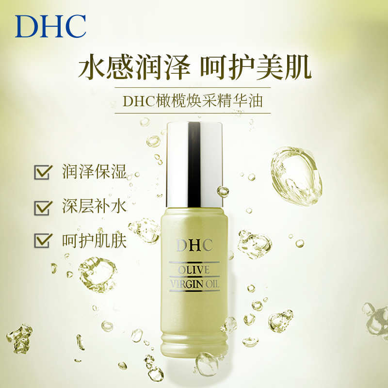 【官方正品】DHC橄榄焕采精华油30ml 保湿补水橄榄美容油以油养肤