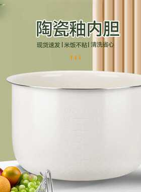 陶瓷釉电饭煲内胆2L3L4L5L升通用不粘适用于三角半球智能电饭锅内