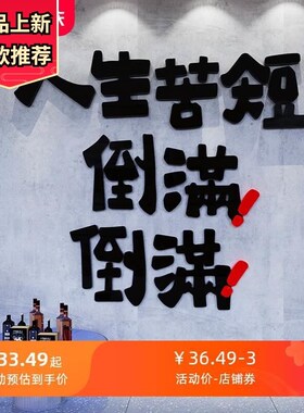 网红啤酒吧烧烤h店装饰创意墙面贴纸火锅小酒馆餐饮饭店包间背景