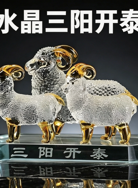 三阳开泰羊摆件吉祥物乔迁摆件