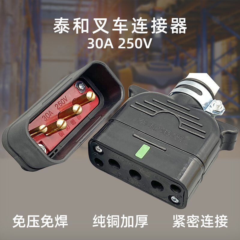 泰和电器插头30A250V电动叉车充电公母座田神钢力至优37010-10870 - 图2