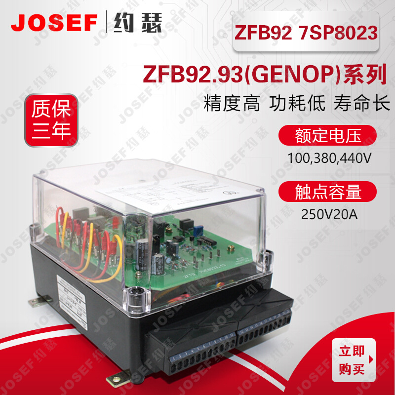 上海约瑟 ZFB92 7SP8023发电机过流逆功率保护装置 - 图0