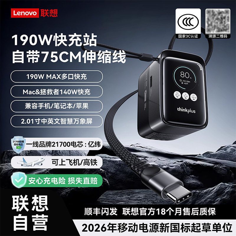 【充电宝3c认证可上飞机】联想thinkplus方胖子190W2026新规款快充移动电源带伸缩线20000毫安适用笔记本手机