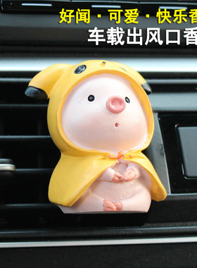 可爱卡通小猪车载出风口香薰汽车装饰品车上内饰送礼男朋友情人节
