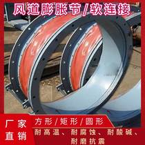 Customized non-metallic skin expansion section circular rectangular compensator ventilation flue resistant to high temperature resistance and shock absorption