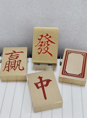 纯黄铜红中发财必赢收米黄铜麻将镇纸精细打磨光滑实心镇尺小楷