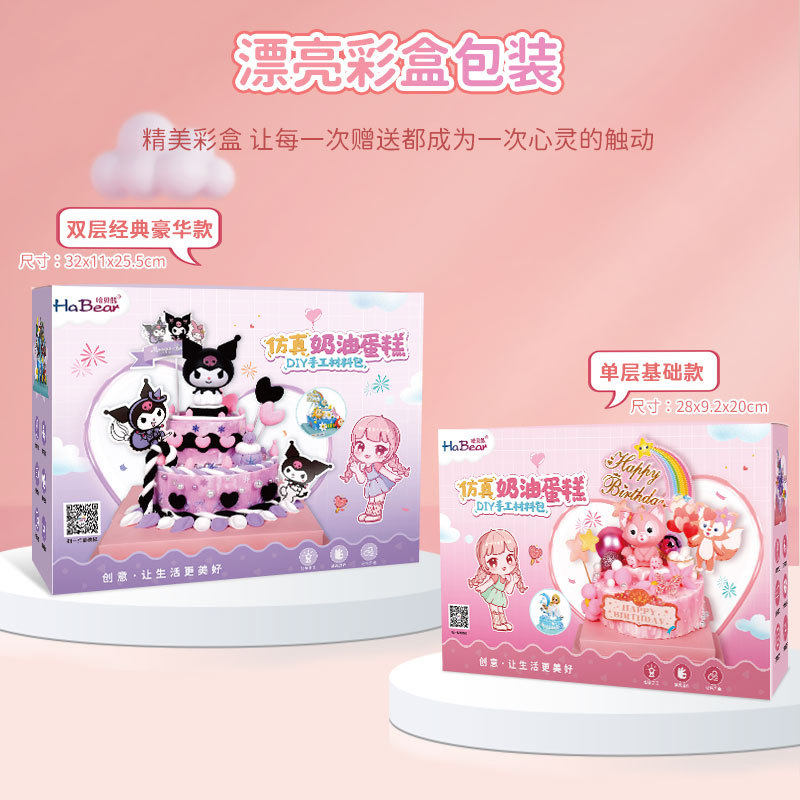仿真奶油蛋糕儿童手工diy材料包创意星黛露库洛米奶油胶甜品礼物
