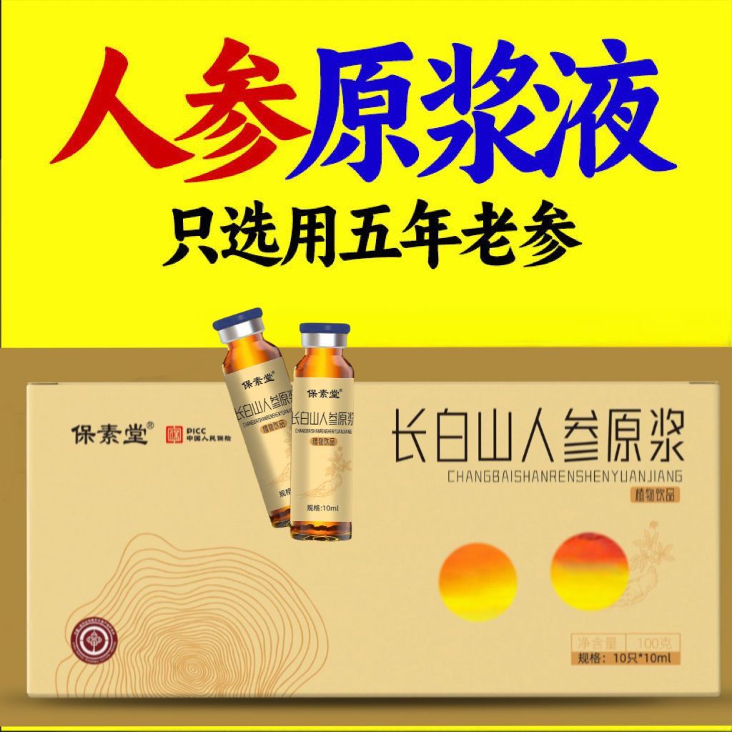 保素堂长白山人参原浆液小瓶装送礼盒装10支官方正品真材实料-图2