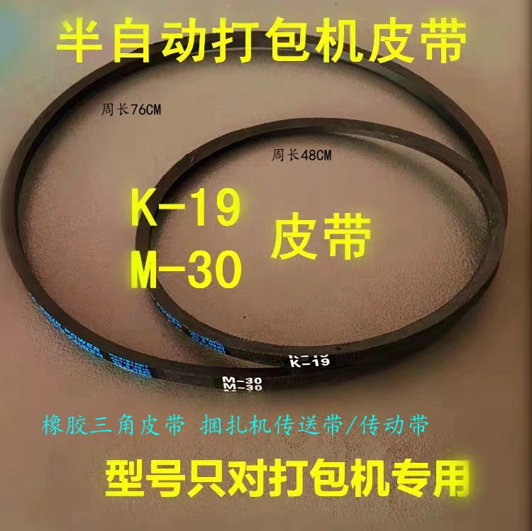 半自动打包机皮带 K19 M30捆扎机传动带传送带电机专用带三角带 - 图0