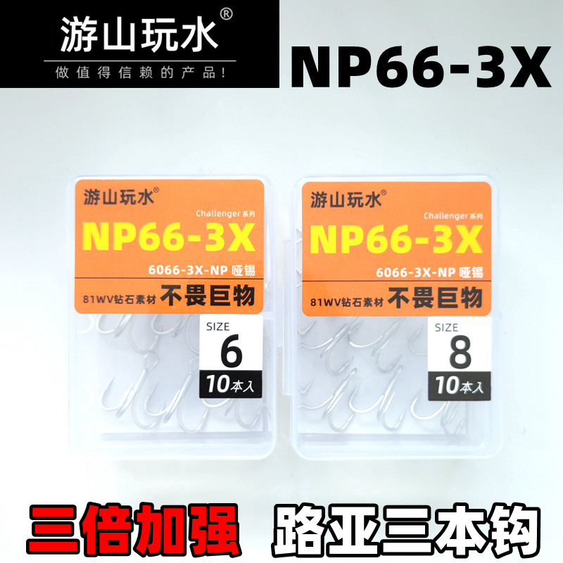 游山玩水NP66-3X哑锡三倍加强路亚三本钩6066-3X-NP硬饵钩662鲈鱼 - 图1