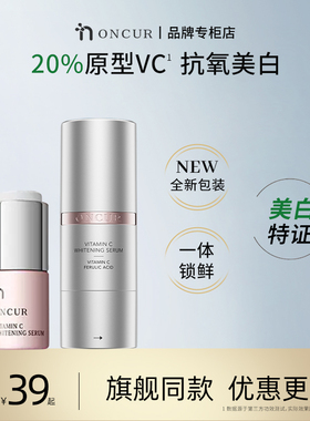 【品牌专柜】ONCUR安修泽VC精华