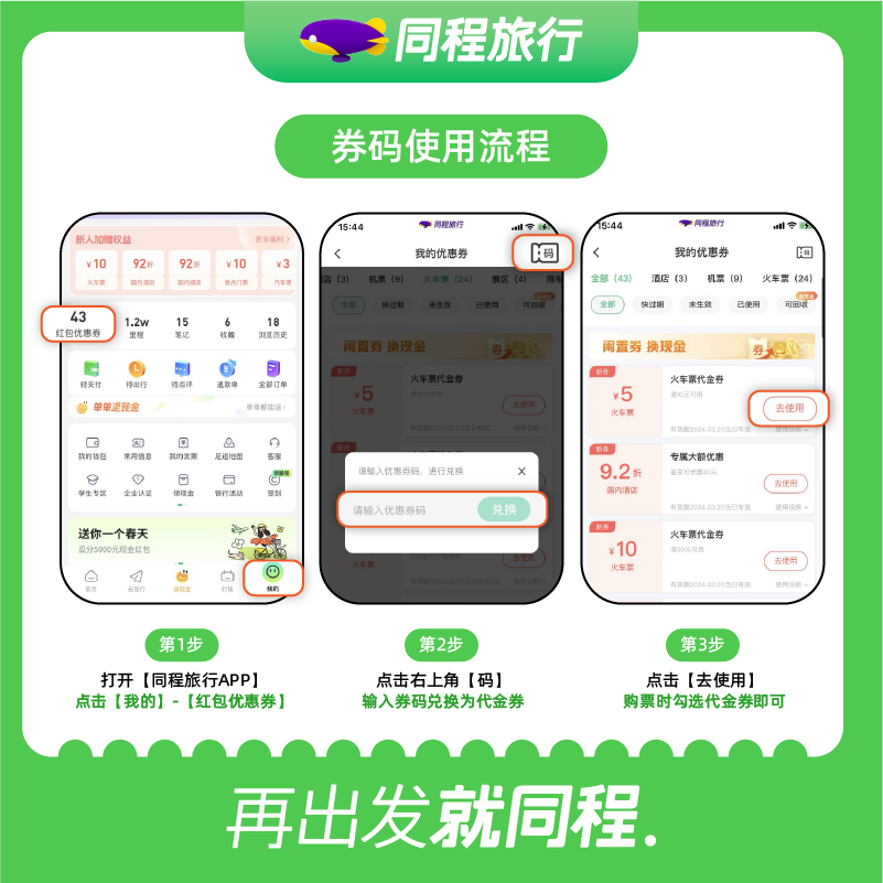 【同程旅行APP专享】火车票代金券5元2张高铁动车优惠券满25可用