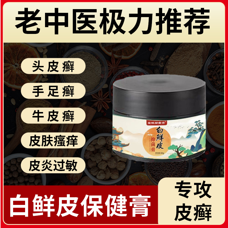 【皇城御金方】白鲜皮抑菌膏草本植物膏亲肤止痒白癣膏外用乳膏淘-图3