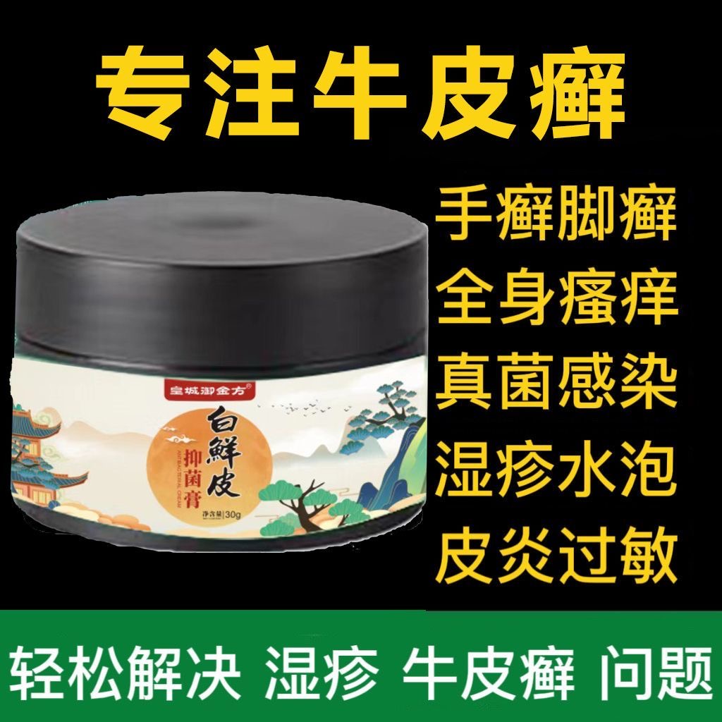 【皇城御金方】白鲜皮抑菌膏草本植物膏亲肤止痒白癣膏外用乳膏-图2