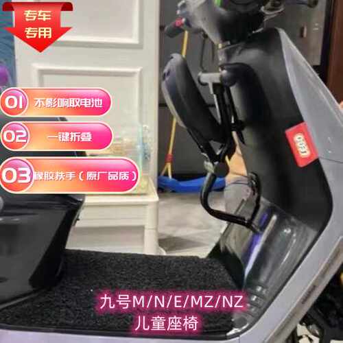 适用九号电动车儿童座椅E100NzmixN70C/MZMIX/M95C折叠宝宝椅护栏 - 图1