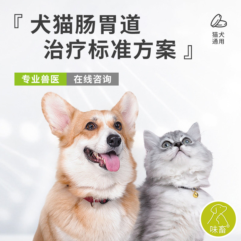  味畜猫消化道疾病药品