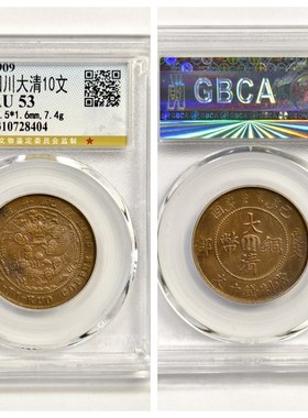 公博AU53评级大清铜币十文中心A川己酉度支部宣统年造铜元板部颁