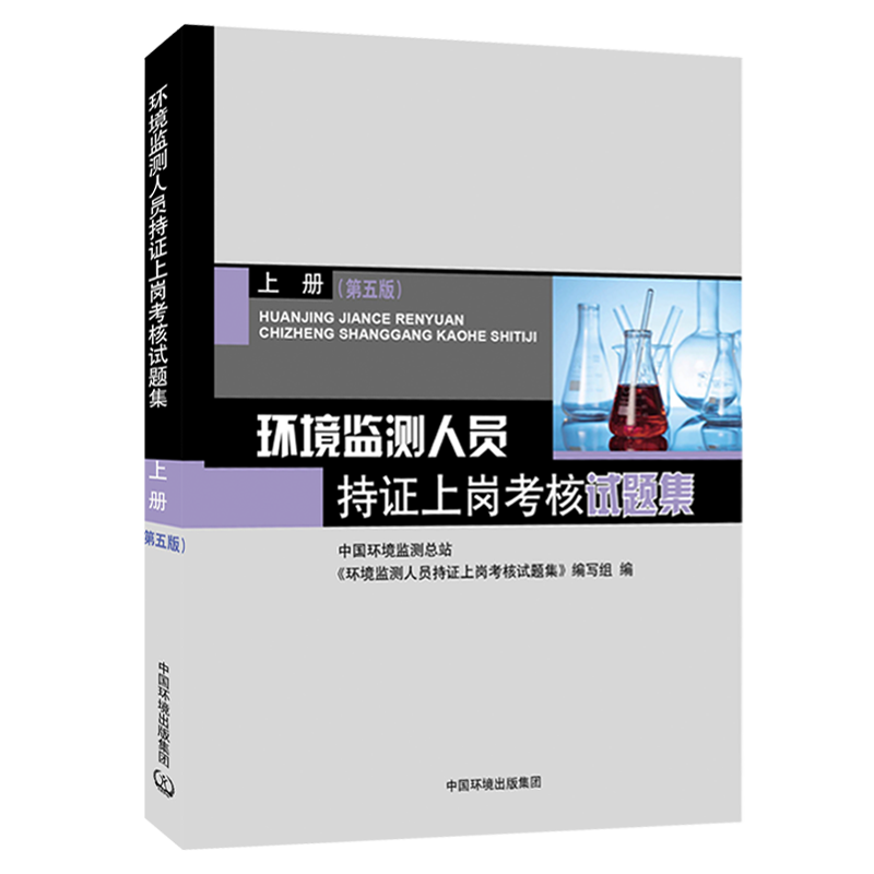 环境监测人员持证上岗考核试题集上册第5版环境监测专业知识考试教材环境检测人持证上岗习题集环境监测工书籍全新正版-图2