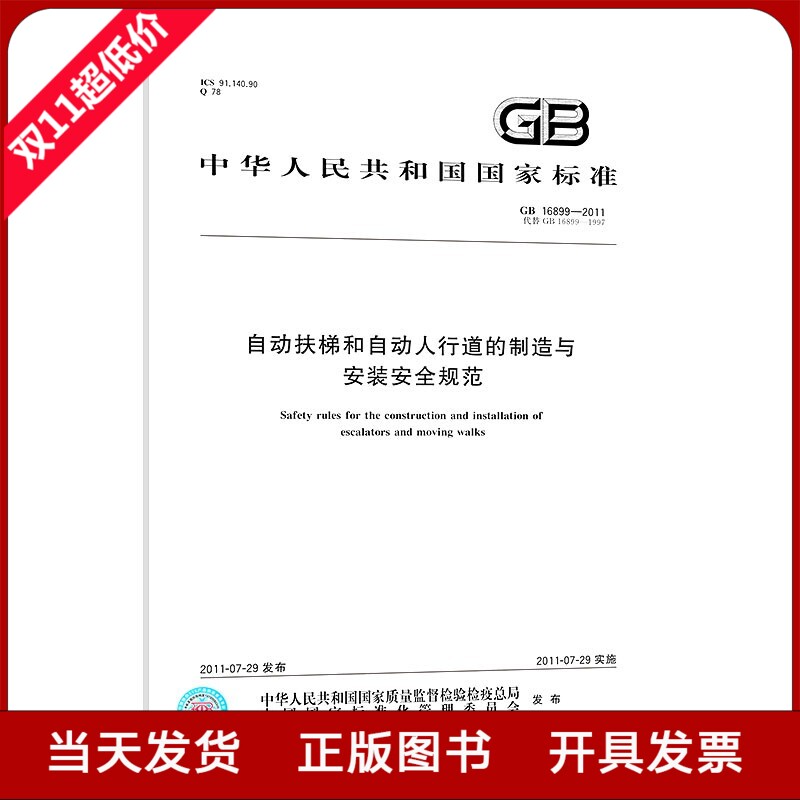 GB 16899-2011 自动扶梯和自动人行道的制造与安装安全规范全新正版 - 图1