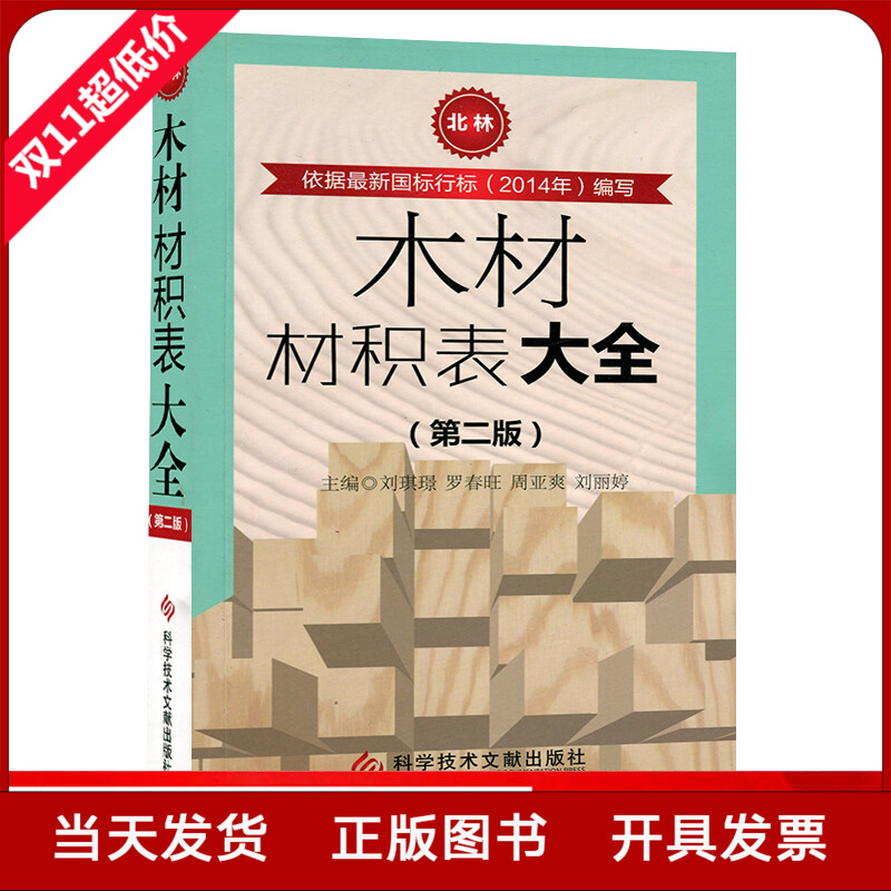 木材材积表大全 第二版 原木材积表 实用木材立体面积计算书籍  科学技术文献出版社全新正版