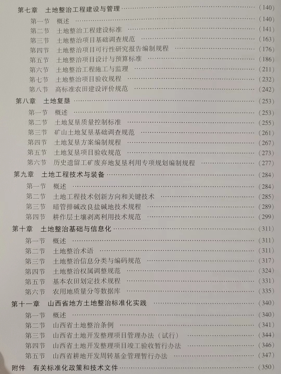 全新正版 土地整治标准化理论与实践  中国大地出版社 - 图2