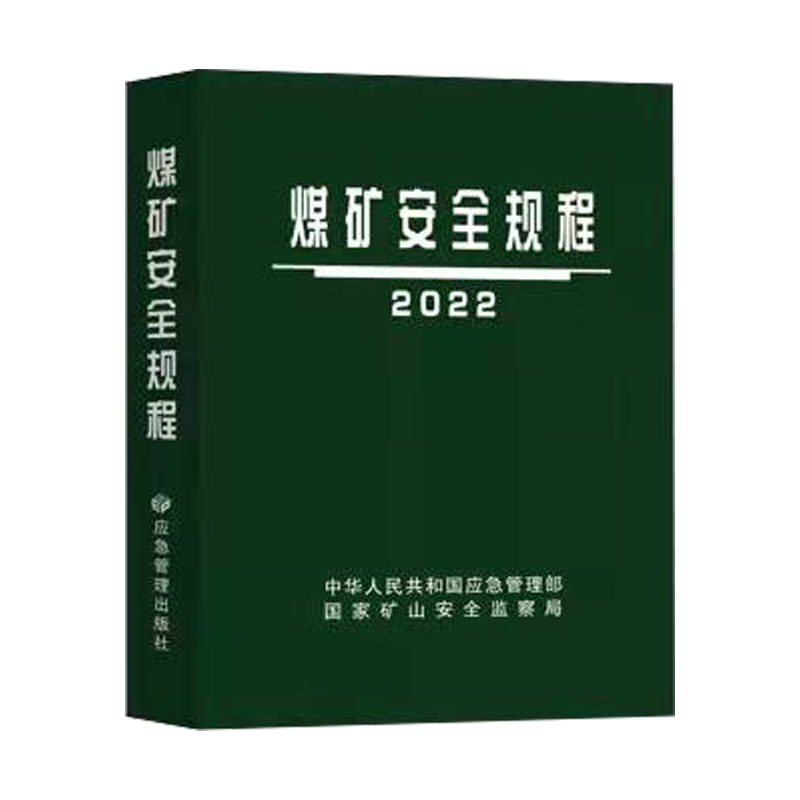 煤矿安全规程 2022 平装  国家矿山安全监察局 应急管理出版社全新正版 - 图2