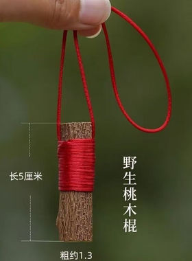 桃木木棍随身随身携带东南婴儿树枝摆件野生孕妇镇宅宝宝原木挂件