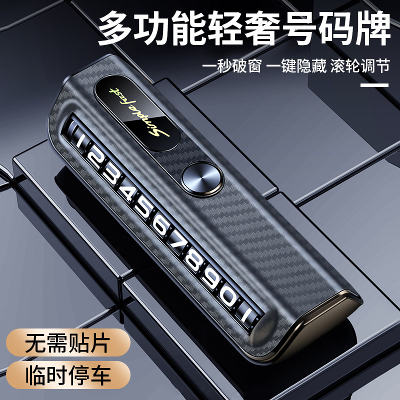 临时停车手机电话挪车号码牌高档摆件车载移车牌车内破窗器安全锤