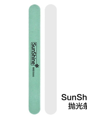 sunshine抛光条美甲两面