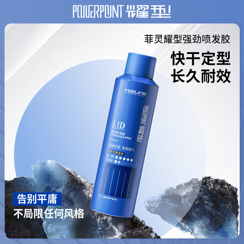 菲灵专业耀型强劲发胶定型喷雾自然蓬松持久定型头发造型摩丝干胶,淘宝优惠券,粉丝福利购,淘宝优惠卷