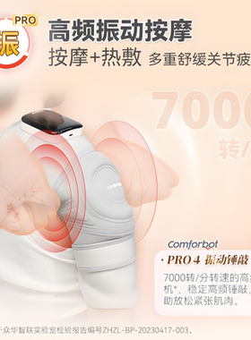 Comforbot膝关节理疗仪红热振揉