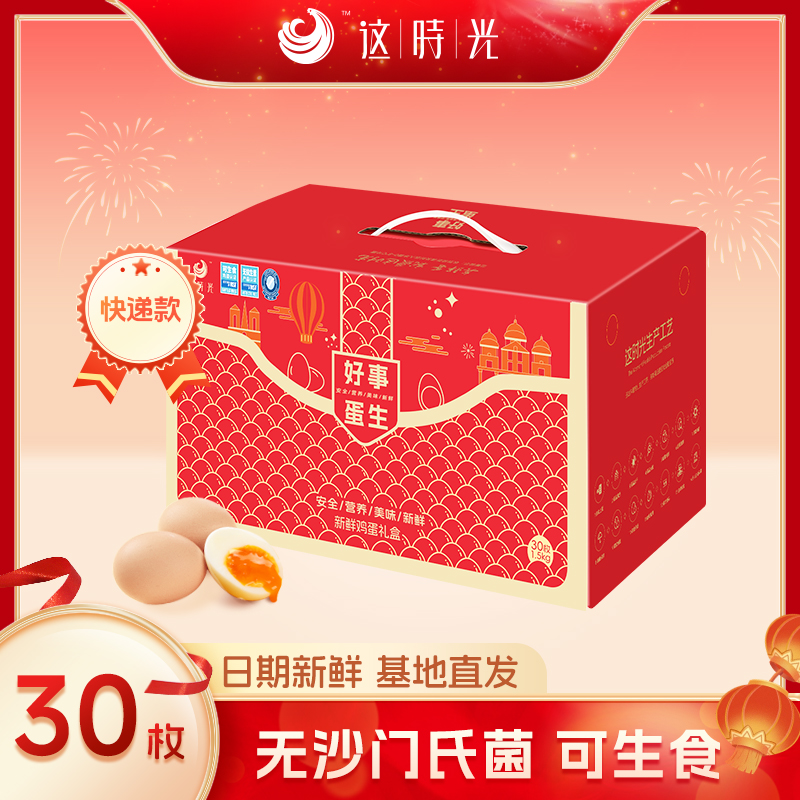 这时光 无抗鲜鸡蛋新春礼盒装 30个共1.5kg 天猫优惠券折后¥39.9包邮(¥49.9-10) 这时光 无抗鲜鸡蛋新春礼盒装 30个共1.5kg 天猫优惠券折后¥39.9包邮(¥49.9-10)