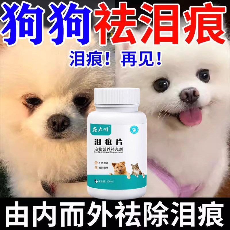 狗狗去泪痕神比熊博美犬器猫咪宠物专用复合维生素泪痕液片叶黄素,淘宝优惠券,粉丝福利购,淘宝优惠卷